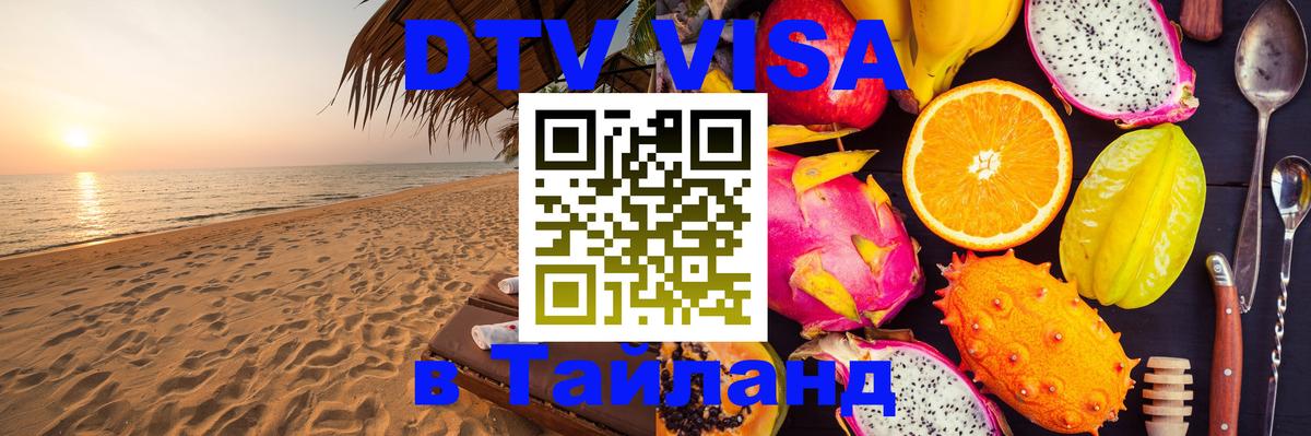 Электронная виза DTV в Тайланд Сан-Сальвадор 