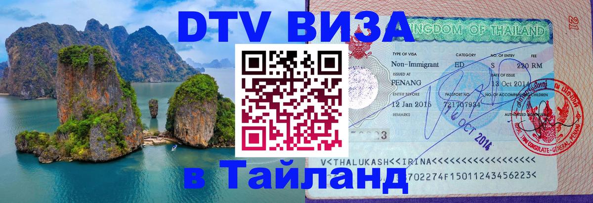 ДТВ VISA Тайланд для фрилансеров Сан-Сальвадор 