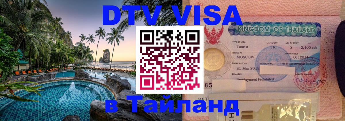 DTV Visa Thailand — прайс и условия, виза без дополнительных документов - 04.10.2025 DTV Visa Thailand — прайс и условия, виза без дополнительных документов - 03.10.2025